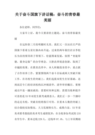 关于奋斗国旗下讲话稿：奋斗的青春最美丽[推荐]