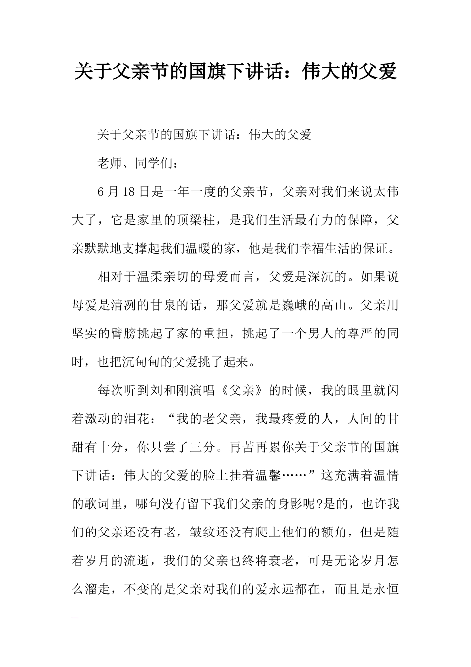 关于父亲节的国旗下讲话：伟大的父爱[推荐]_第1页