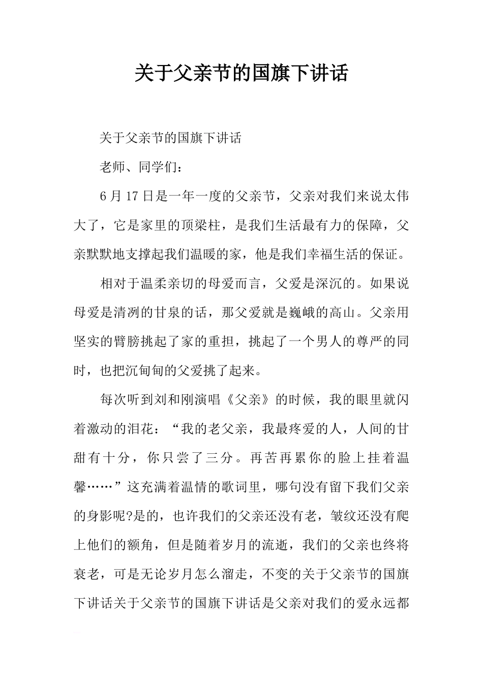 关于父亲节的国旗下讲话[推荐]_第1页