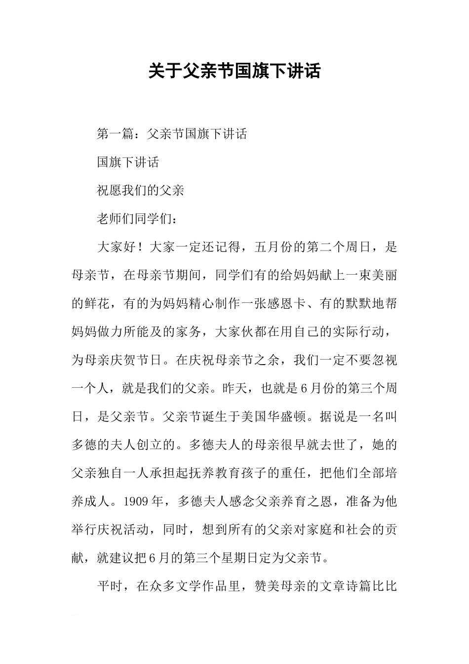 关于父亲节国旗下讲话[推荐]_第1页