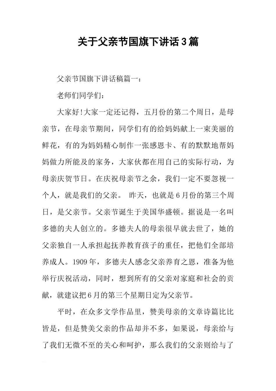 关于父亲节国旗下讲话3篇[推荐]_第1页
