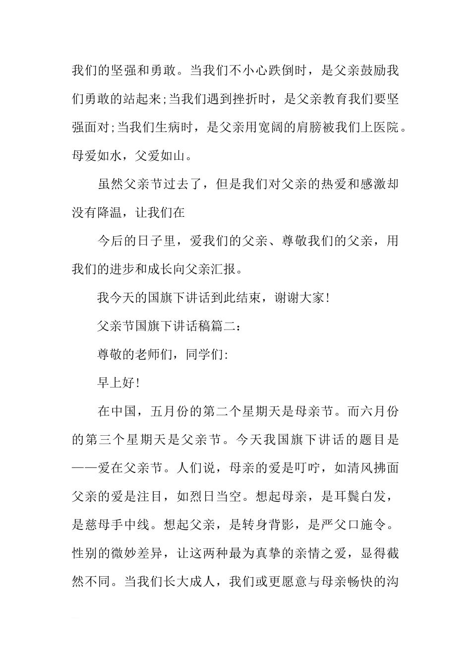 关于父亲节国旗下讲话3篇[推荐]_第2页