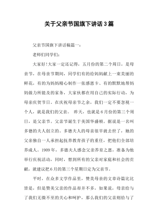 关于父亲节国旗下讲话3篇[推荐]