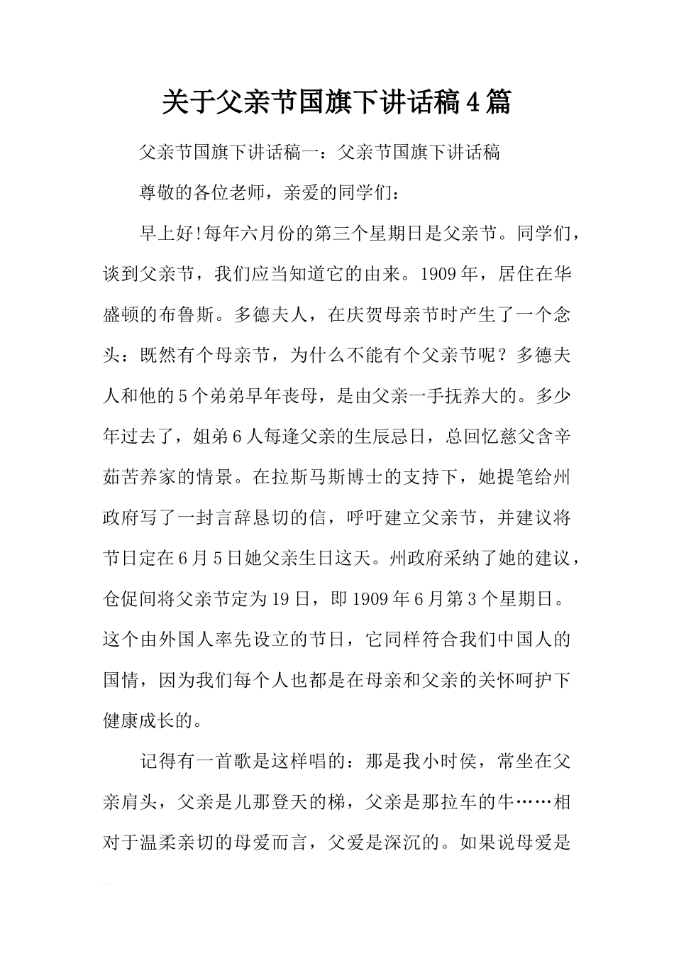 关于父亲节国旗下讲话稿4篇[推荐]_第1页