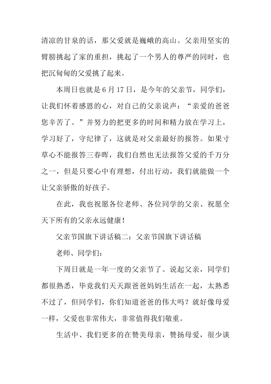 关于父亲节国旗下讲话稿4篇[推荐]_第2页