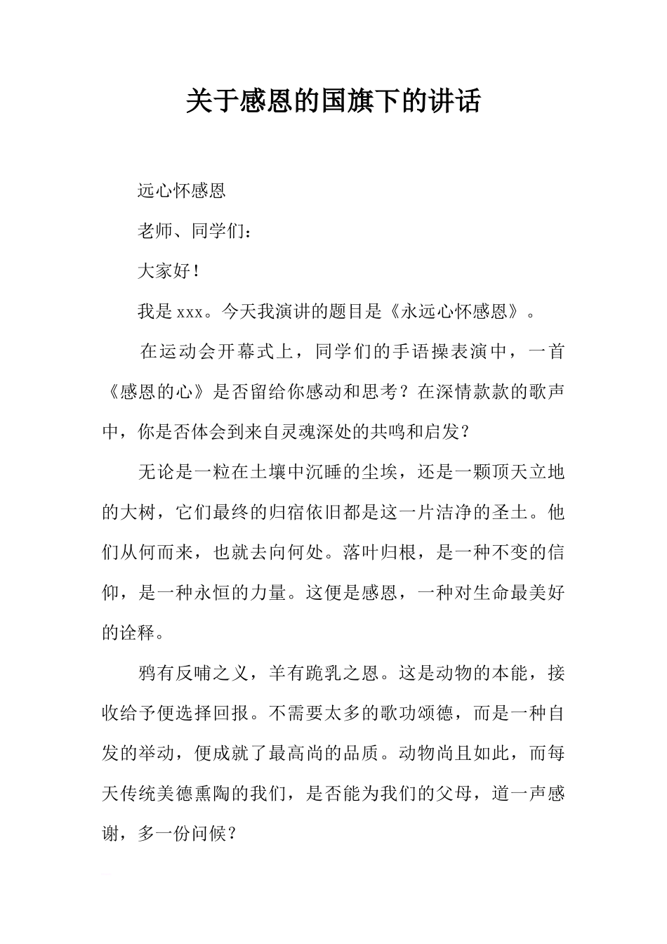 关于感恩的国旗下的讲话[推荐]_第1页