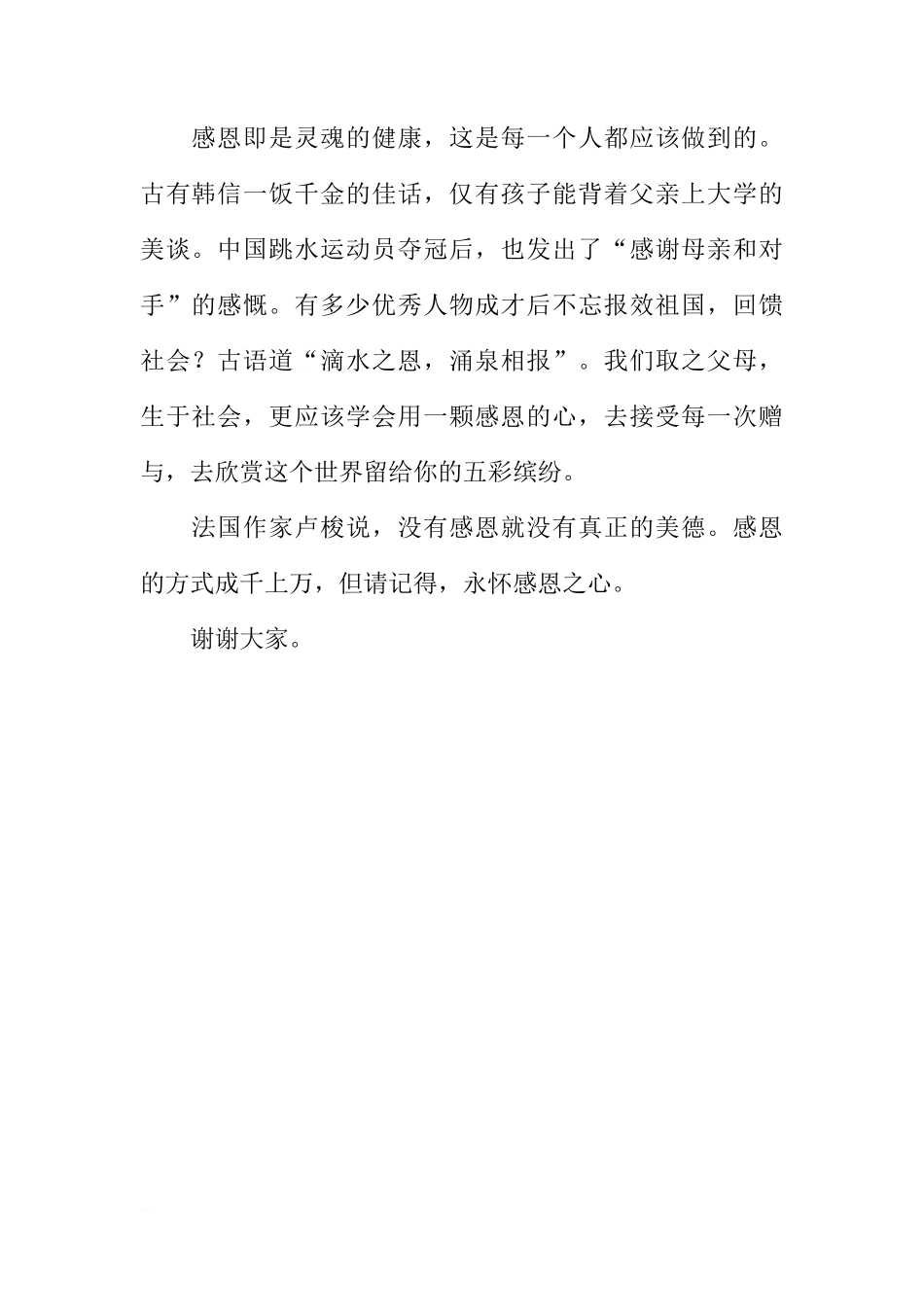 关于感恩的国旗下的讲话[推荐]_第2页
