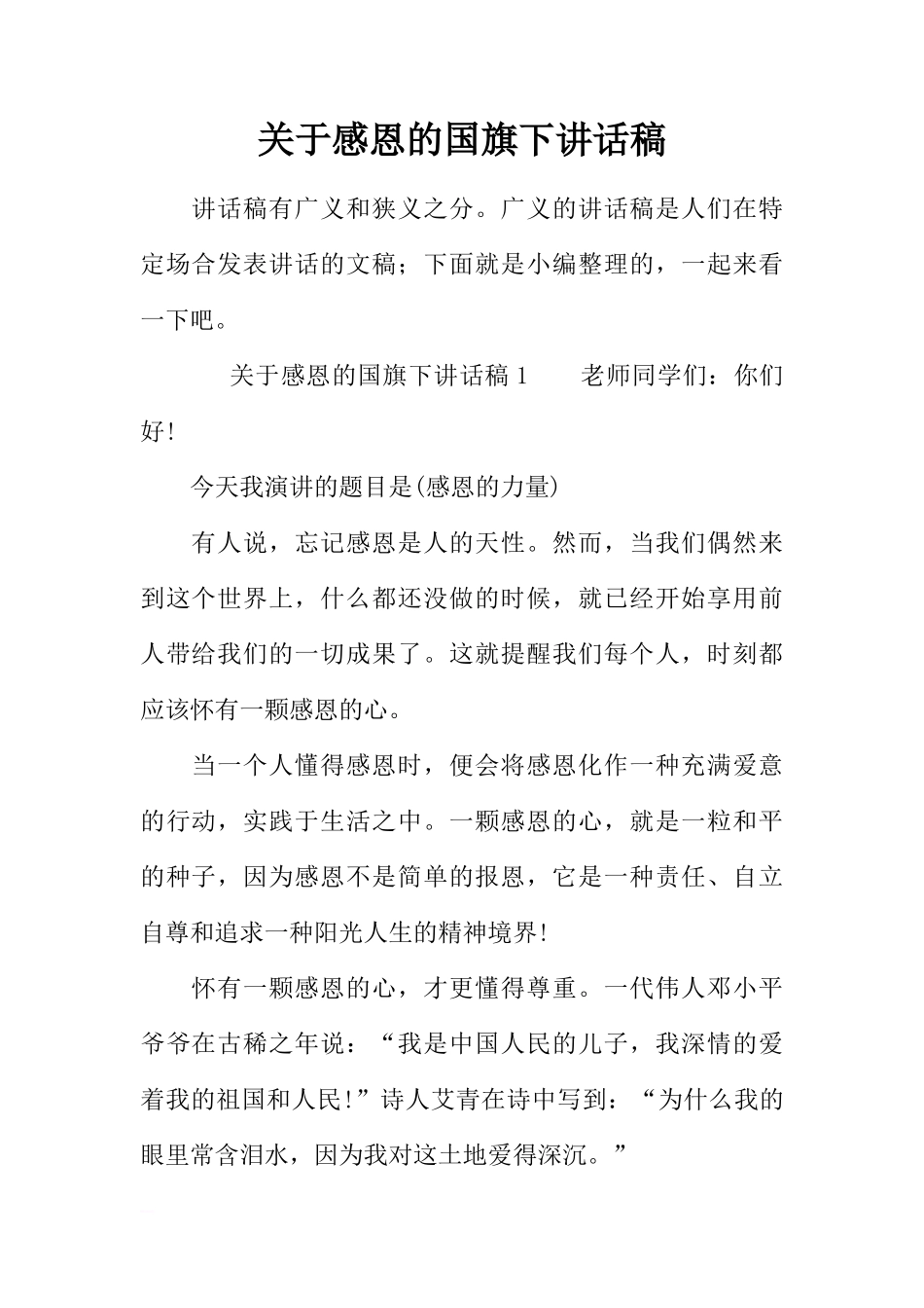 关于感恩的国旗下讲话稿[推荐]_第1页