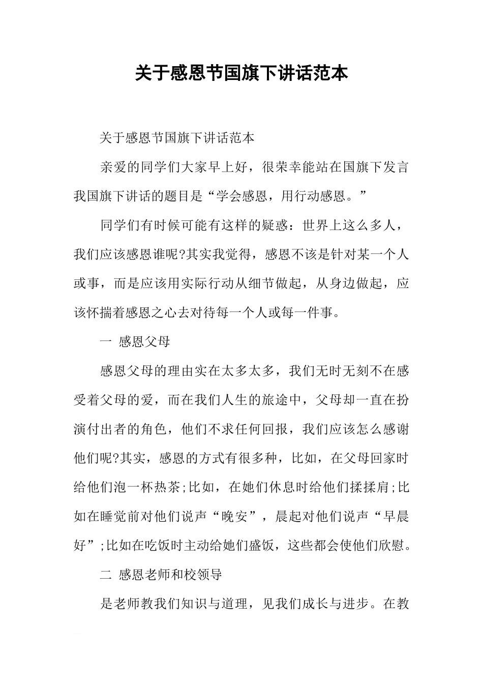 关于感恩节国旗下讲话范本[推荐]_第1页
