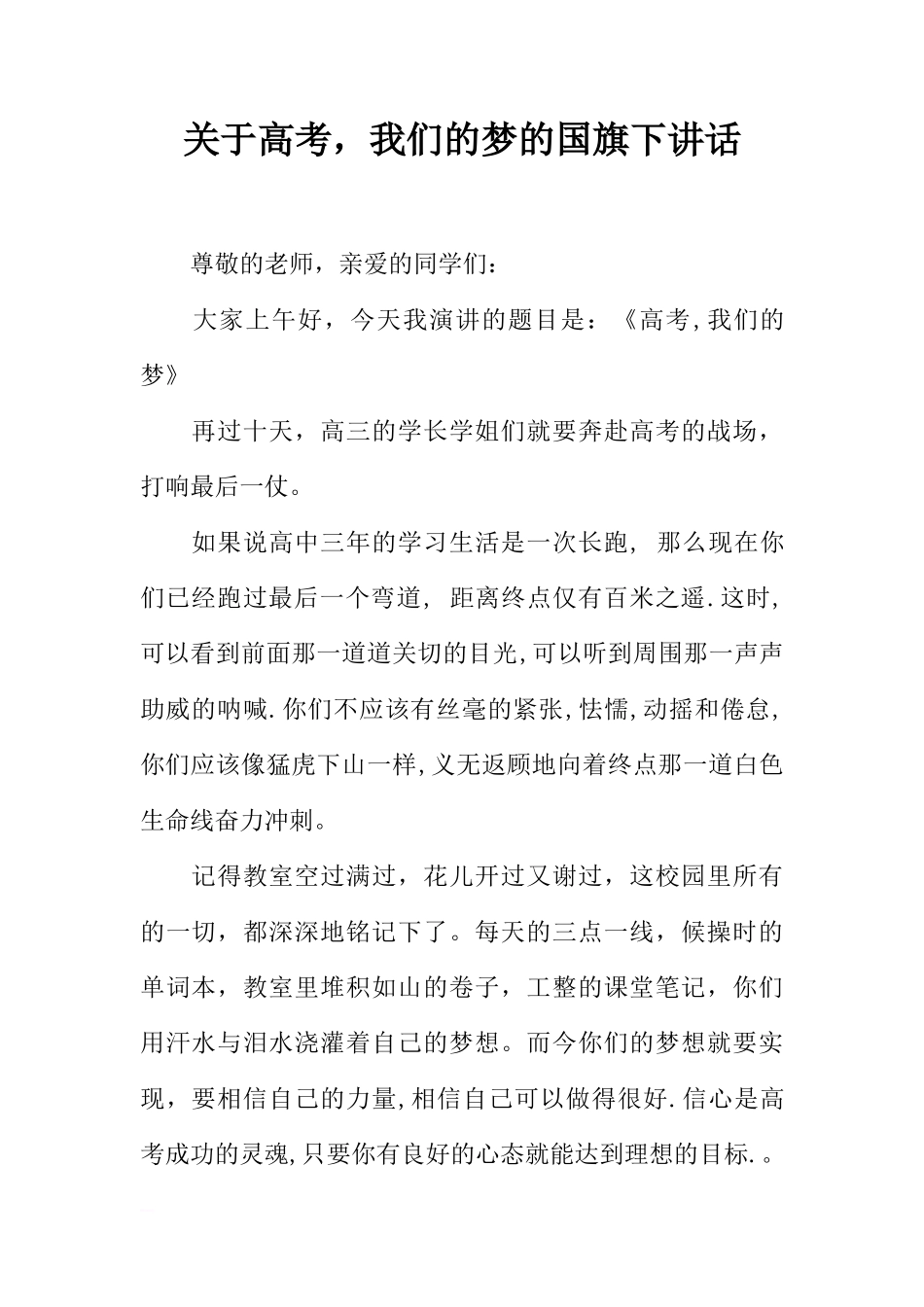 关于高考，我们的梦的国旗下讲话[推荐]_第1页