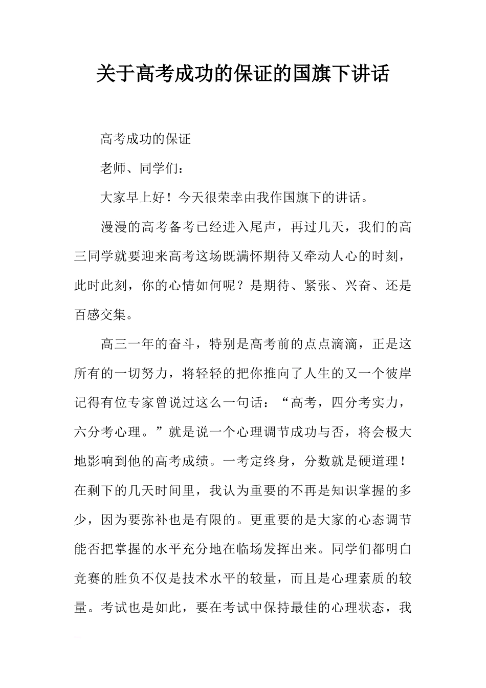 关于高考成功的保证的国旗下讲话[推荐]_第1页