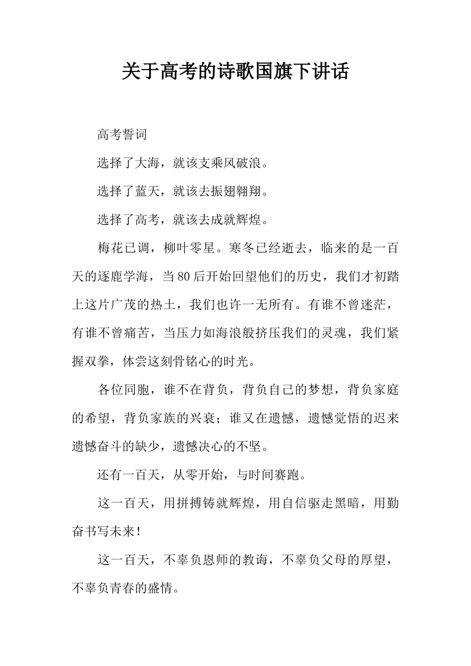 关于高考的诗歌国旗下讲话[推荐]_第1页