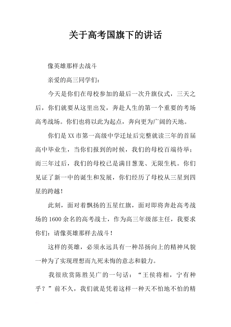 关于高考国旗下的讲话[推荐]_第1页