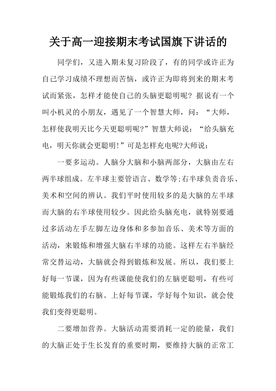 关于高一迎接期末考试国旗下讲话的[推荐]_第1页