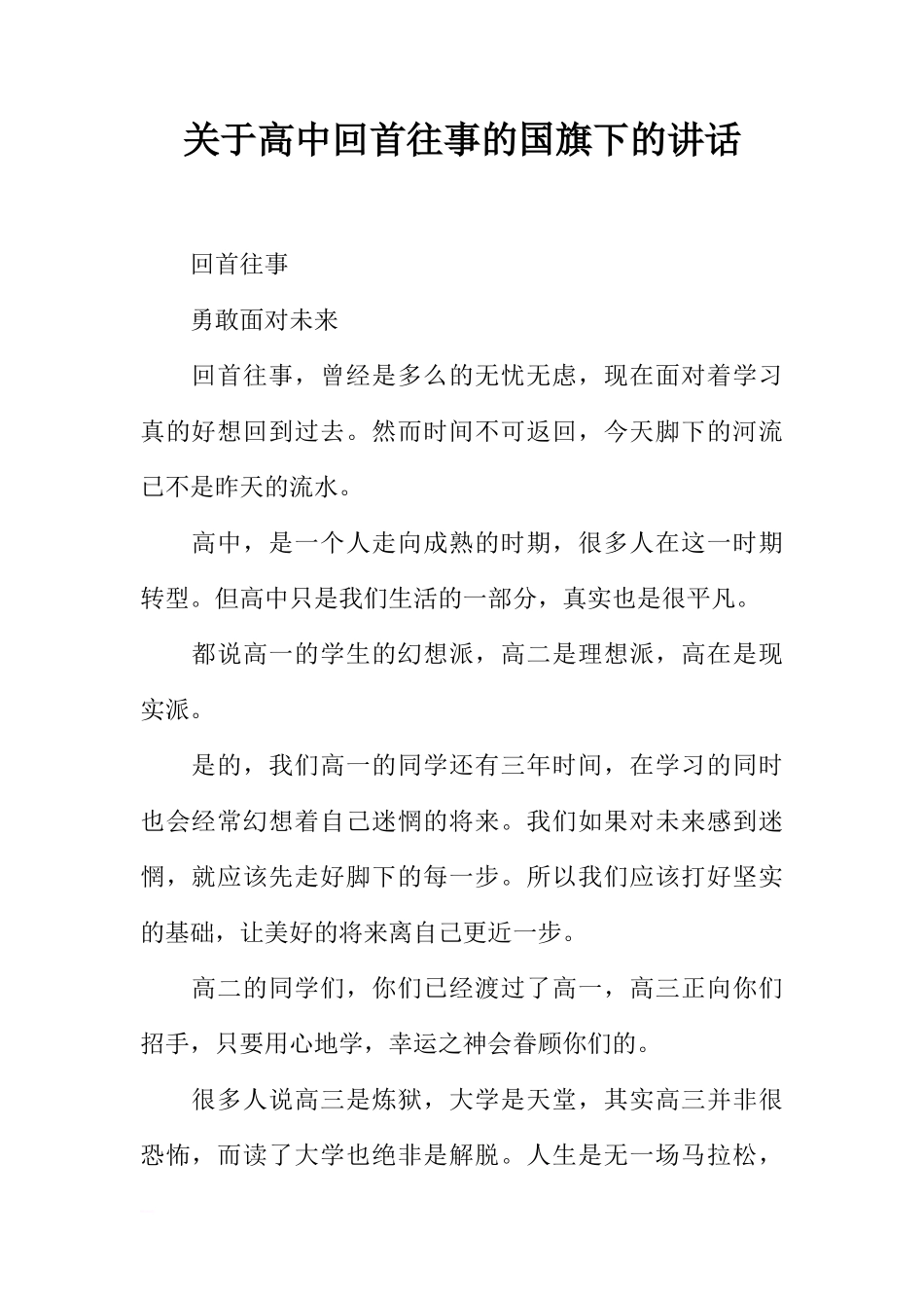 关于高中回首往事的国旗下的讲话[推荐]_第1页