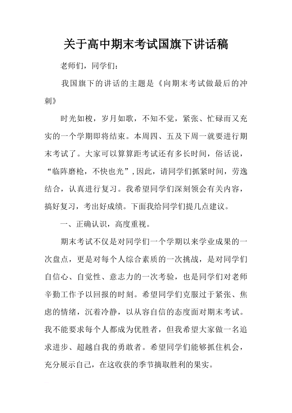 关于高中期末考试国旗下讲话稿[推荐]_第1页