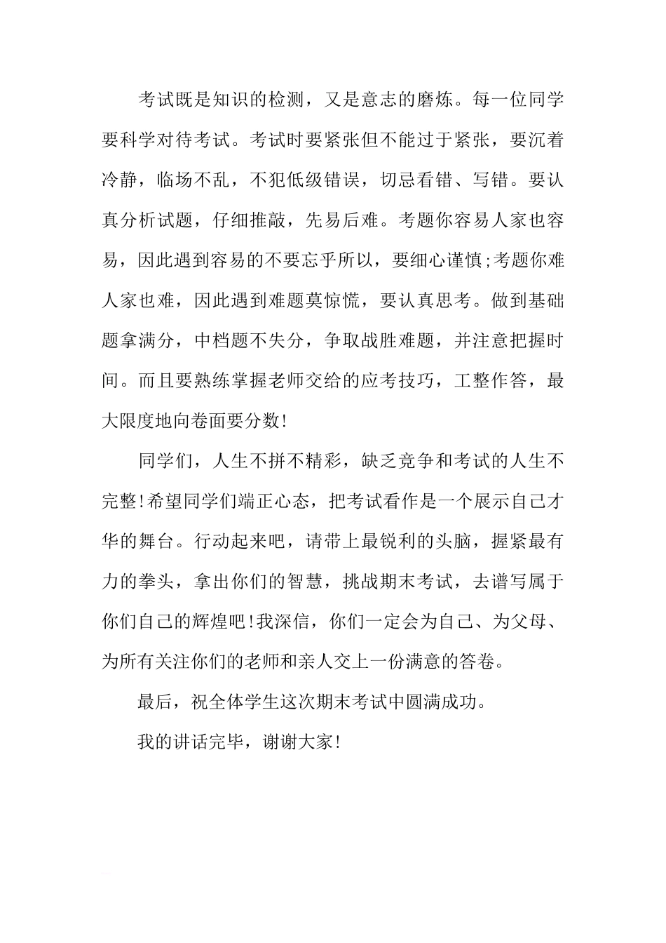 关于高中期末考试国旗下讲话稿[推荐]_第3页