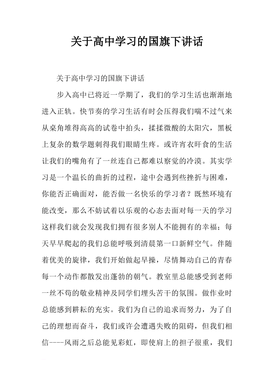 关于高中学习的国旗下讲话[推荐]_第1页