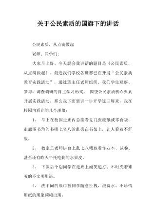 关于公民素质的国旗下的讲话[推荐]