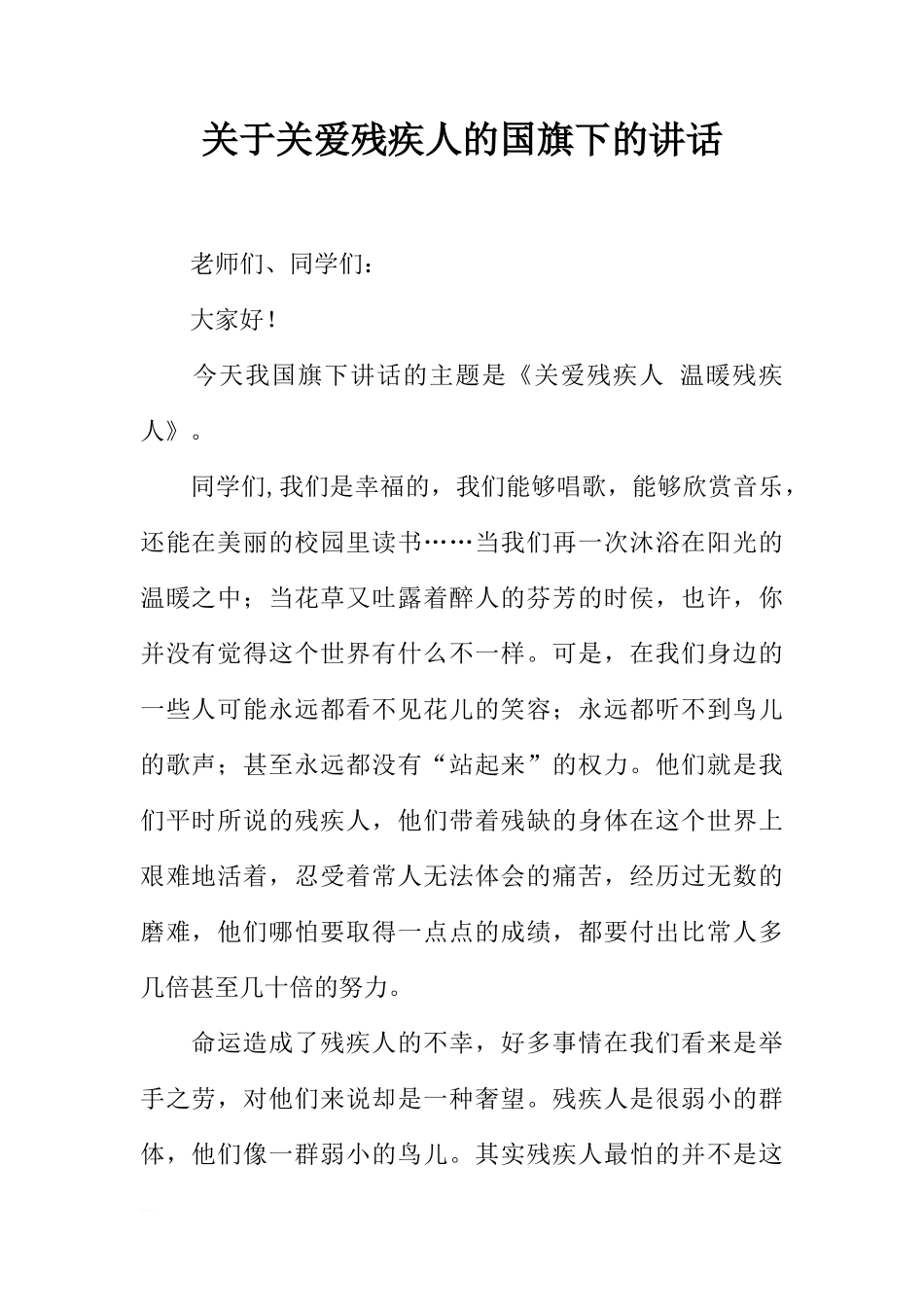 关于关爱残疾人的国旗下的讲话[推荐]_第1页