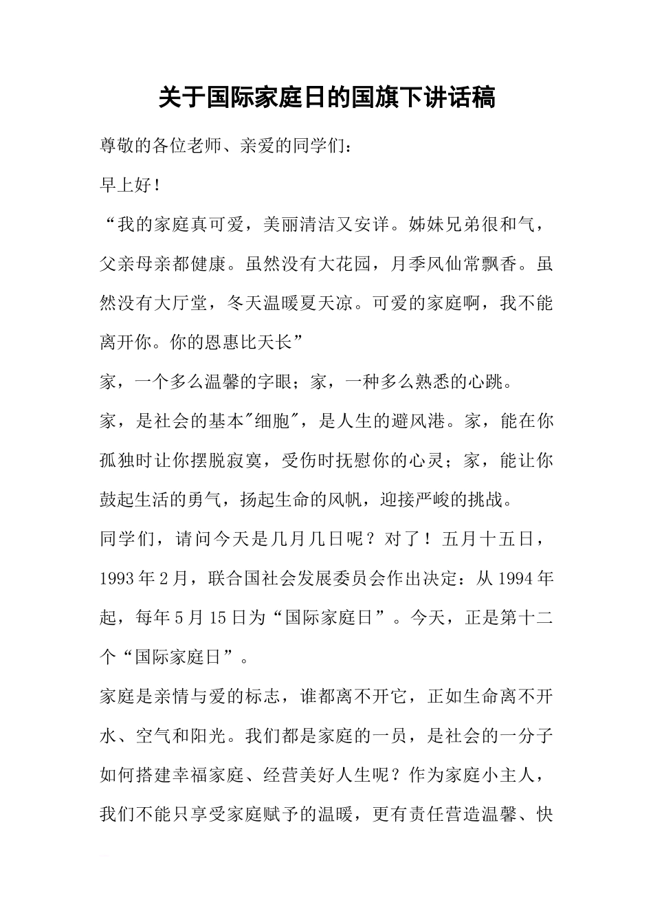关于国际家庭日的国旗下讲话稿[推荐]_第1页