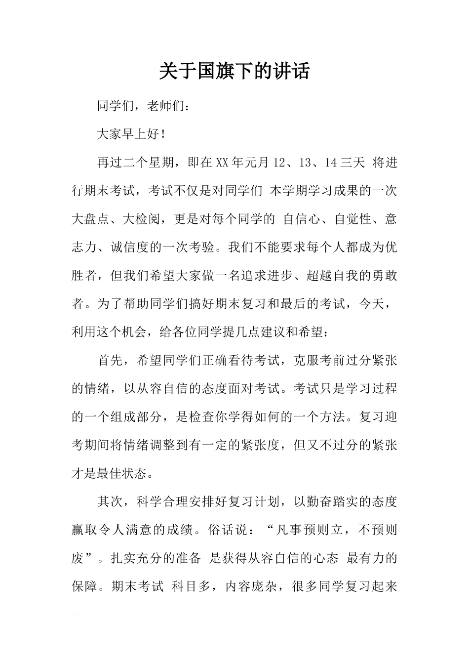关于国旗下的讲话[推荐]_第1页