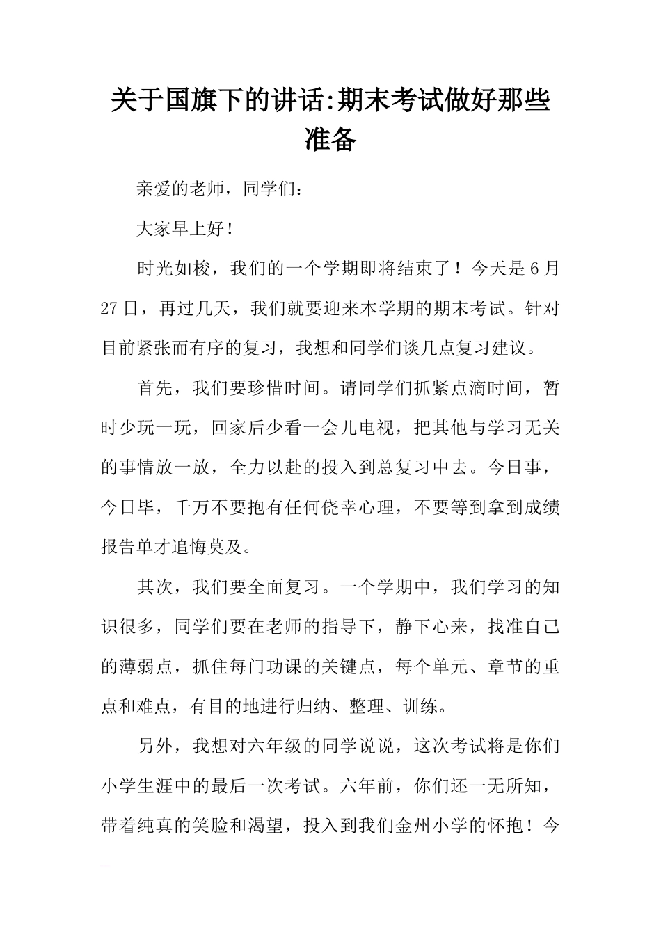 关于国旗下的讲话-期末考试做好那些准备[推荐]_第1页