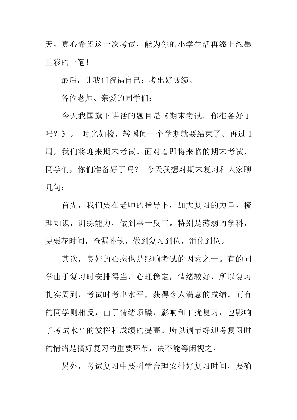 关于国旗下的讲话-期末考试做好那些准备[推荐]_第2页
