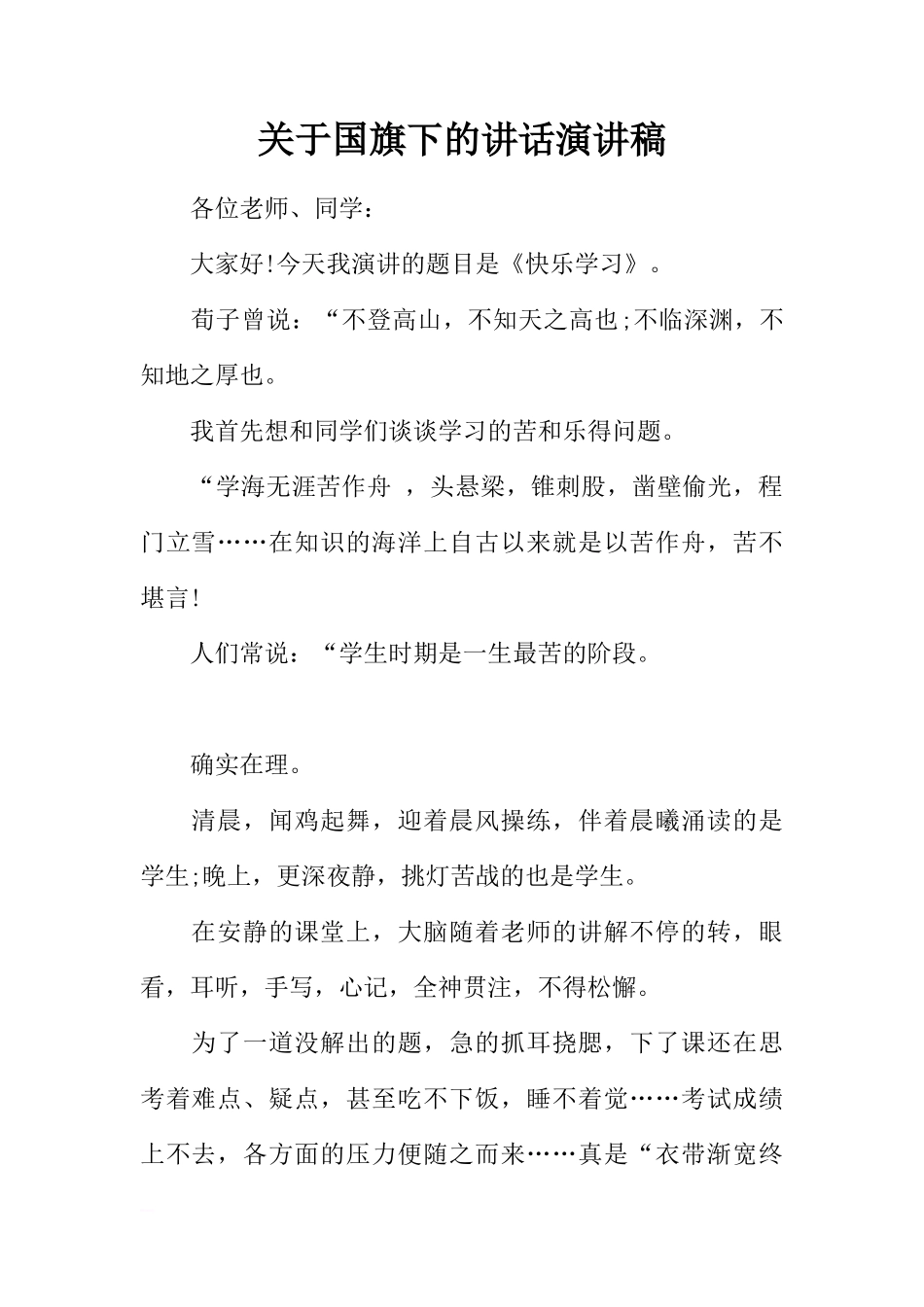 关于国旗下的讲话演讲稿[推荐]_第1页