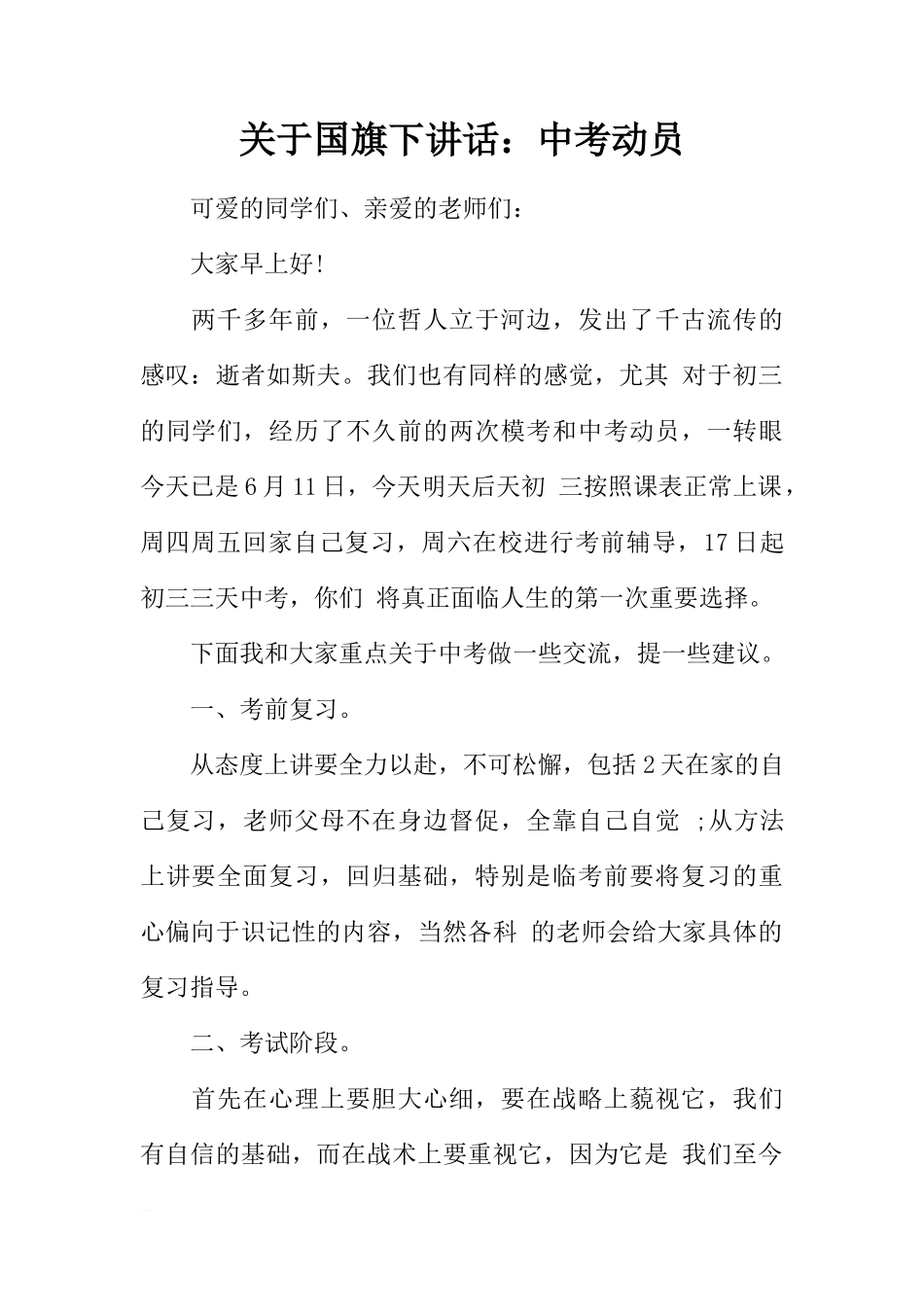 关于国旗下讲话：中考动员[推荐]_第1页