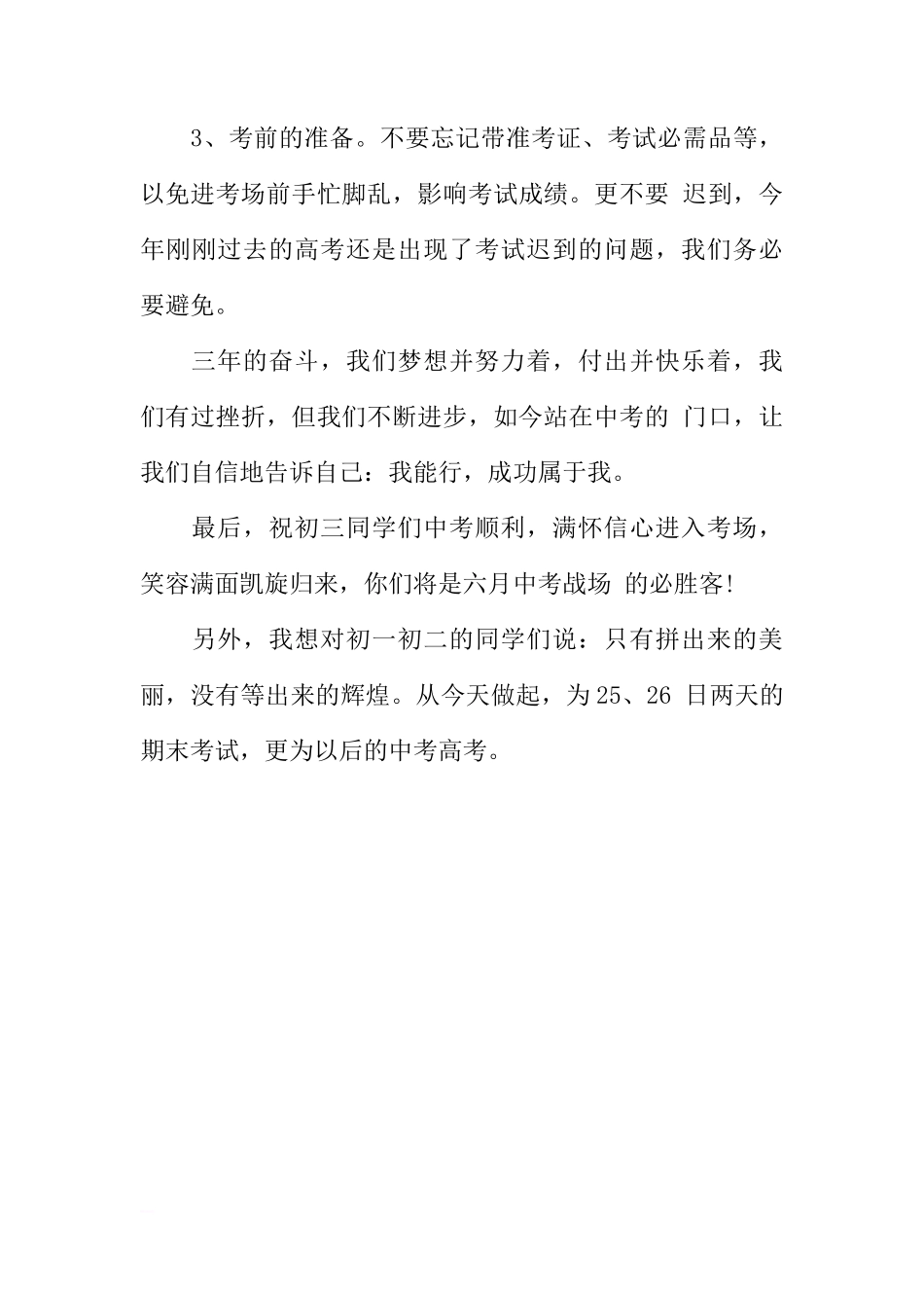 关于国旗下讲话：中考动员[推荐]_第3页