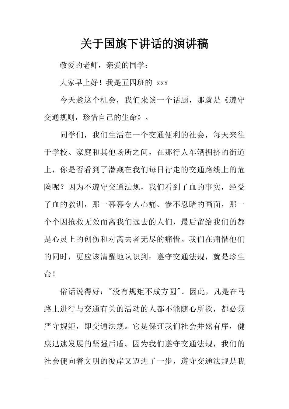 关于国旗下讲话的演讲稿[推荐]_第1页