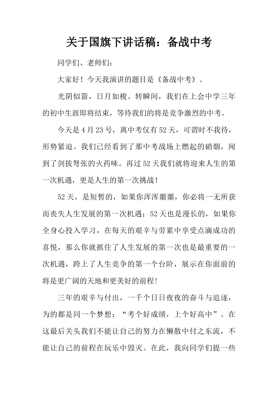 关于国旗下讲话稿：备战中考[推荐]_第1页