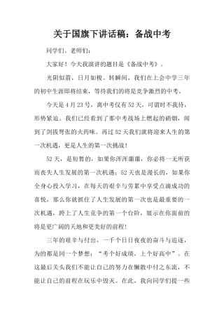关于国旗下讲话稿：备战中考[推荐]