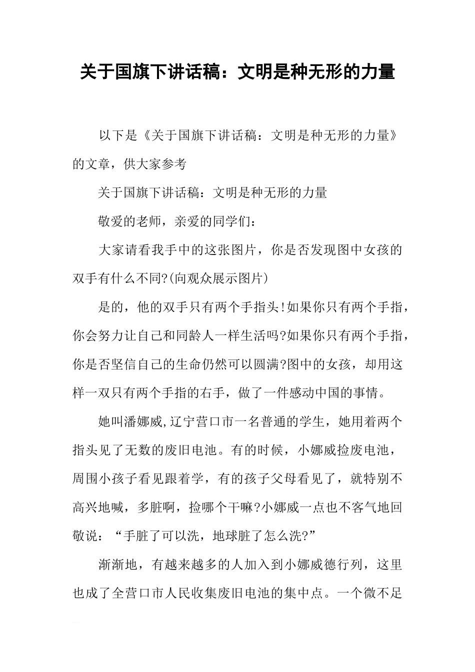关于国旗下讲话稿：文明是种无形的力量[推荐]_第1页