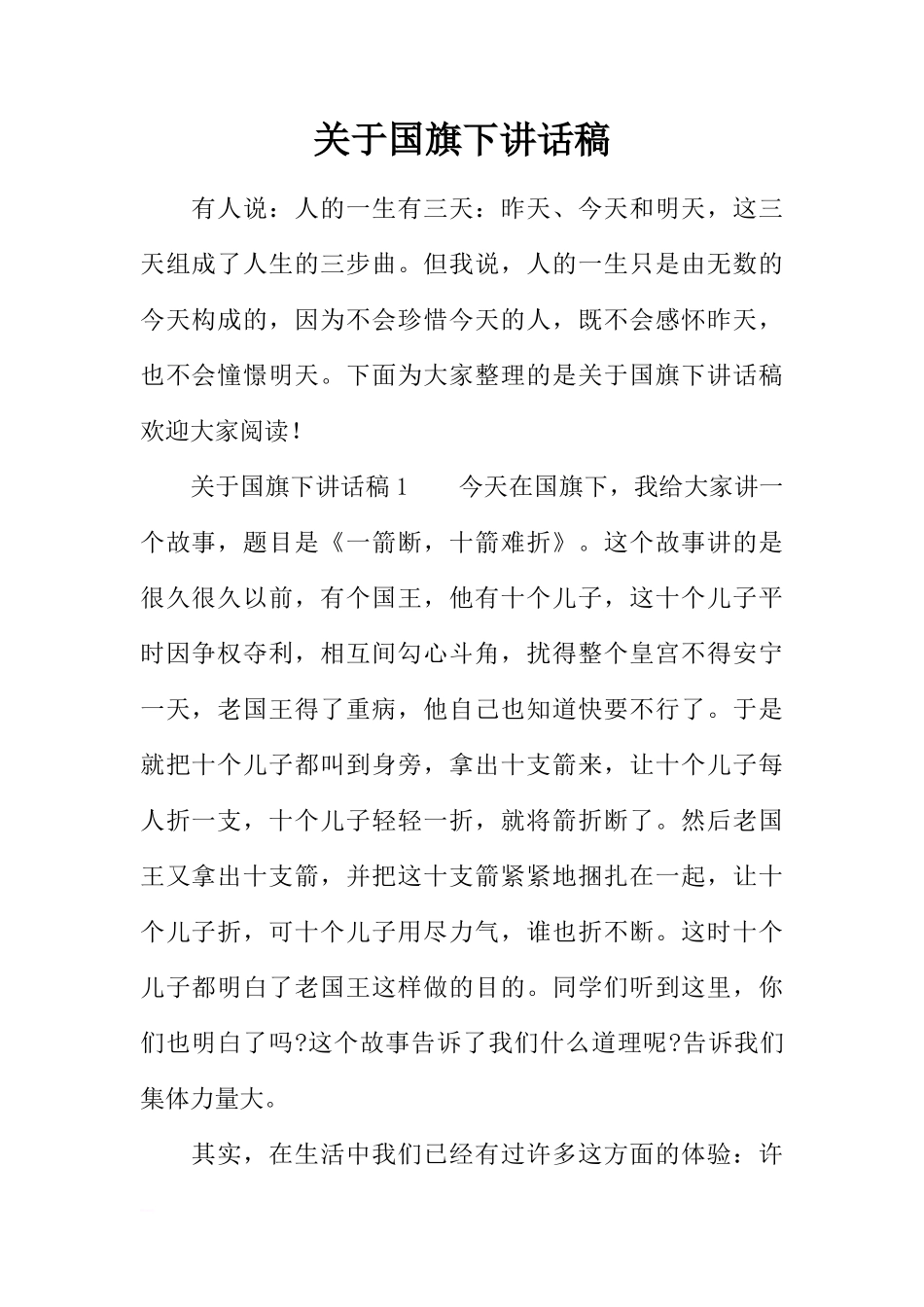 关于国旗下讲话稿[推荐]_第1页
