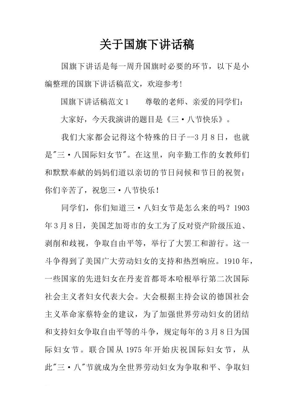 关于国旗下讲话稿_1[推荐]_第1页