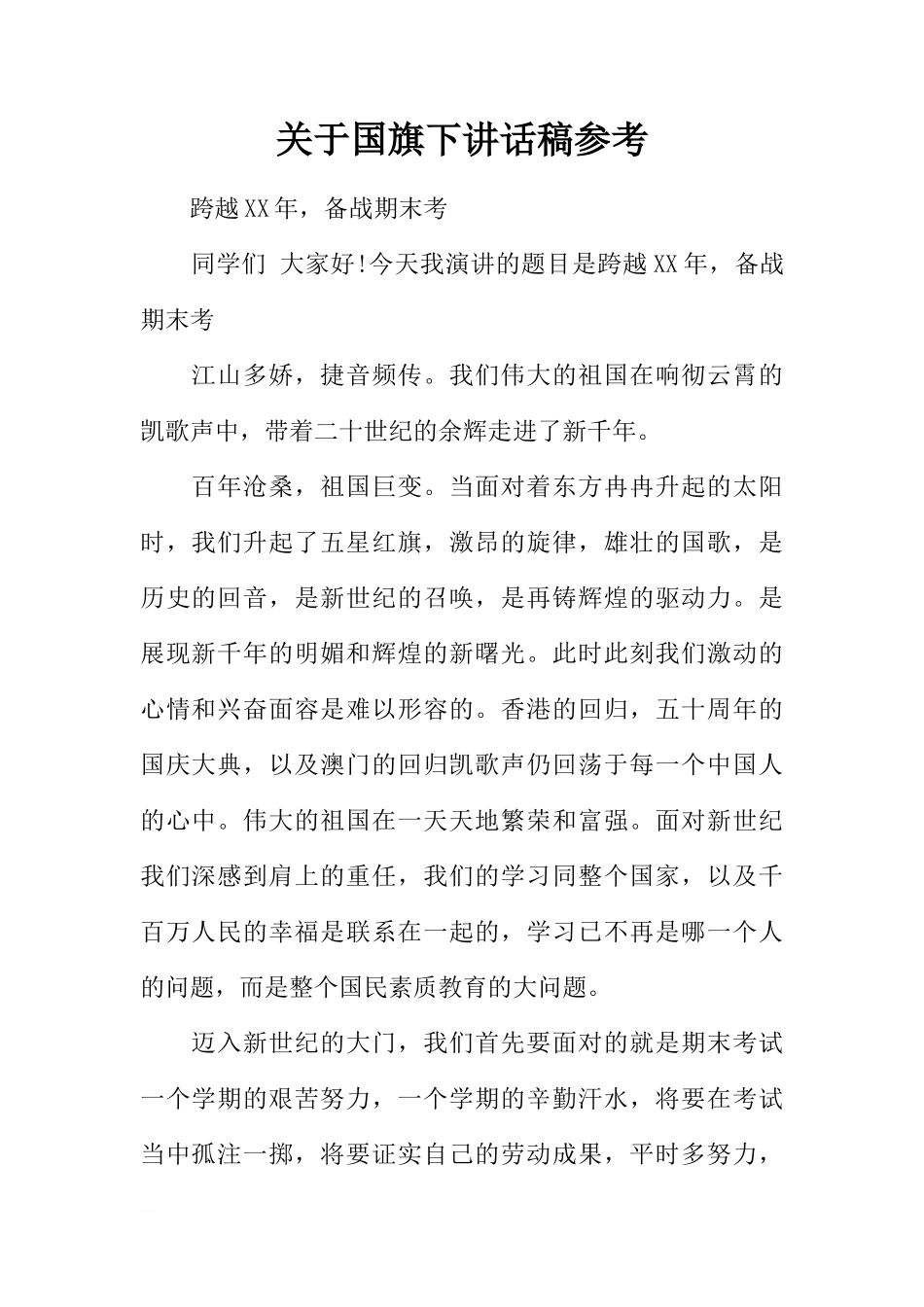 关于国旗下讲话稿参考[推荐]_第1页