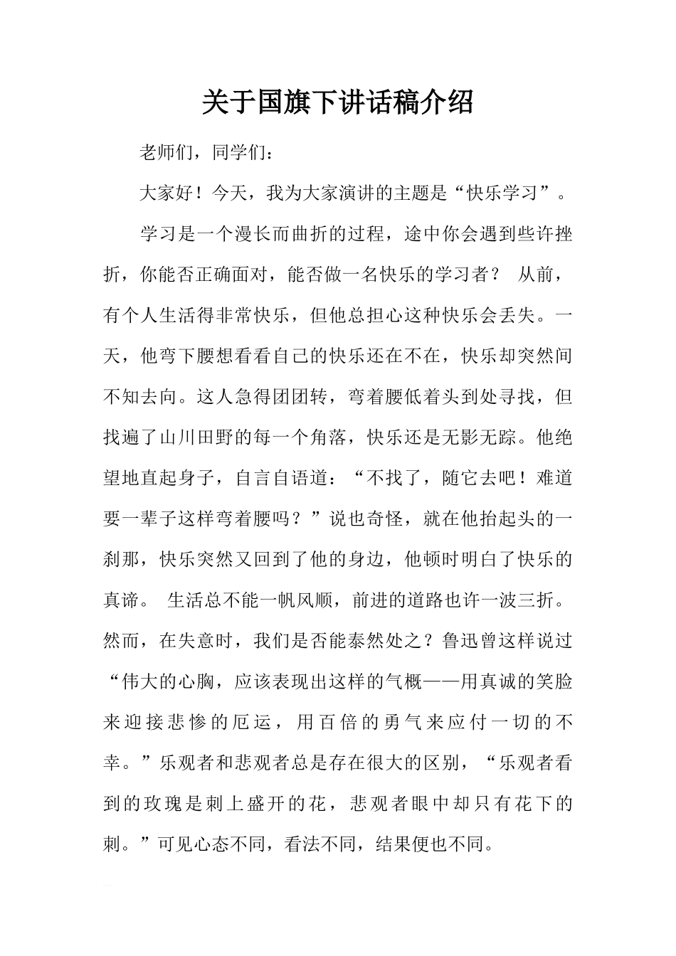 关于国旗下讲话稿介绍[推荐]_第1页