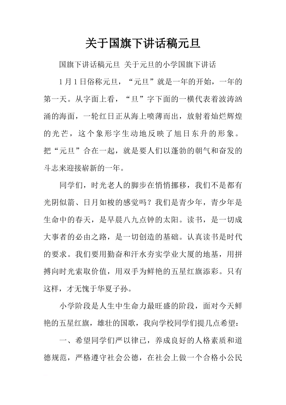 关于国旗下讲话稿元旦[推荐]_第1页