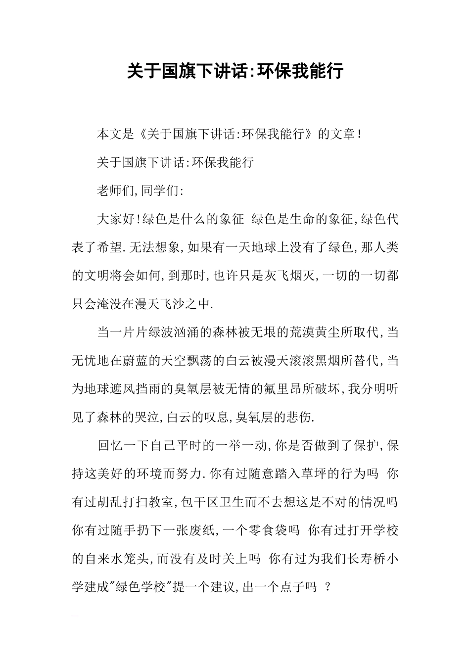 关于国旗下讲话-环保我能行[推荐]_第1页