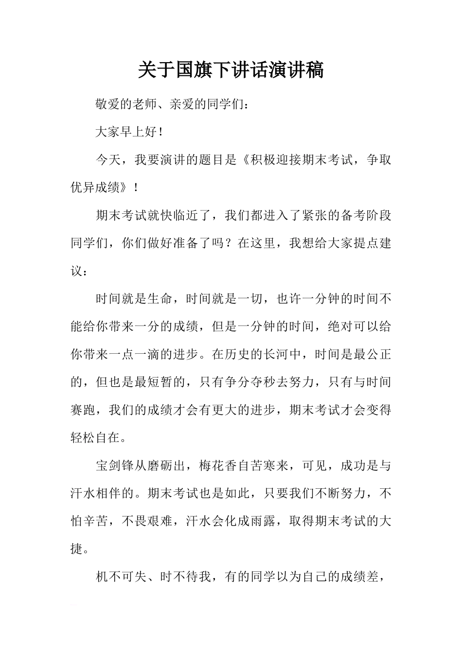 关于国旗下讲话演讲稿[推荐]_第1页