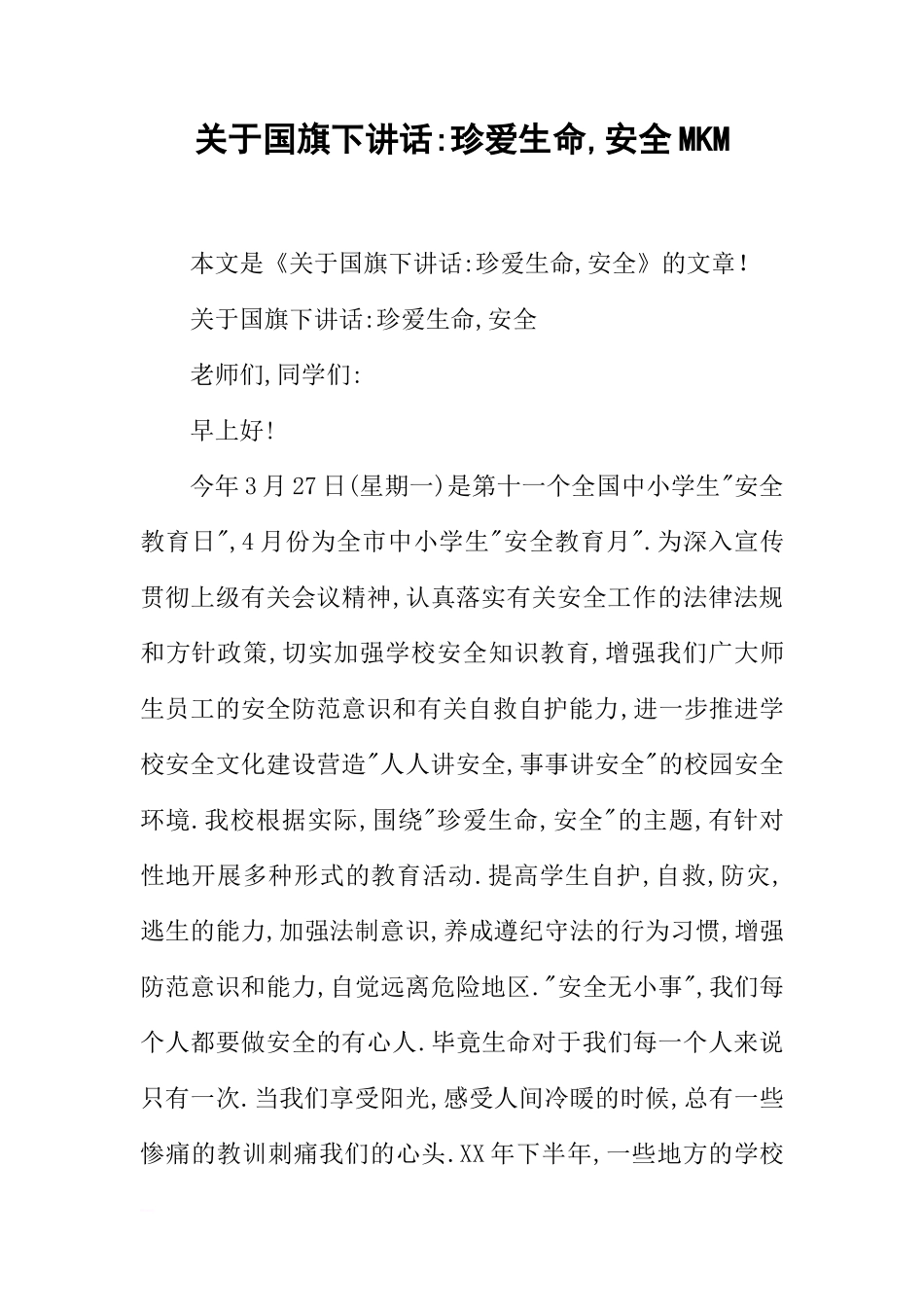 关于国旗下讲话-珍爱生命,安全MKM[推荐]_第1页