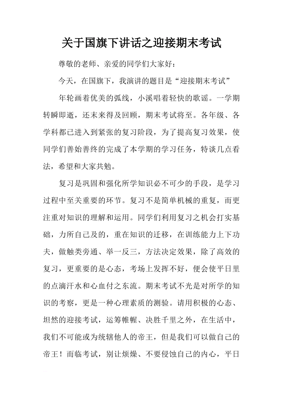 关于国旗下讲话之迎接期末考试[推荐]_第1页
