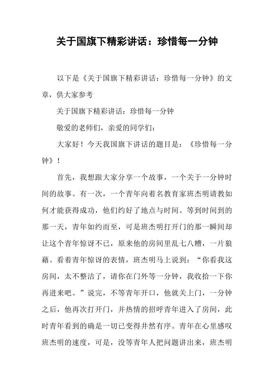 关于国旗下精彩讲话：珍惜每一分钟[推荐]_第1页
