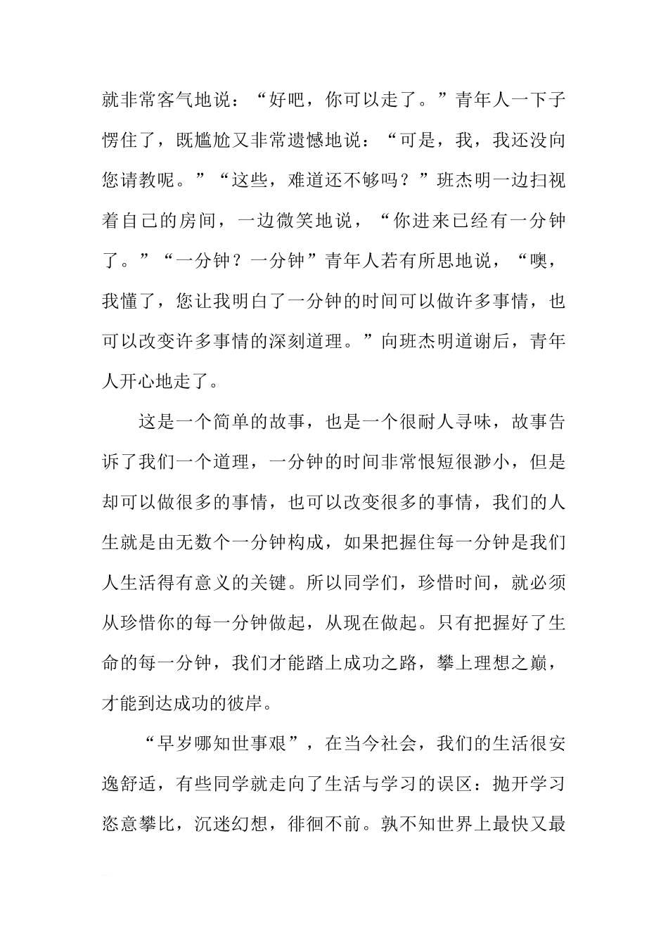 关于国旗下精彩讲话：珍惜每一分钟[推荐]_第2页