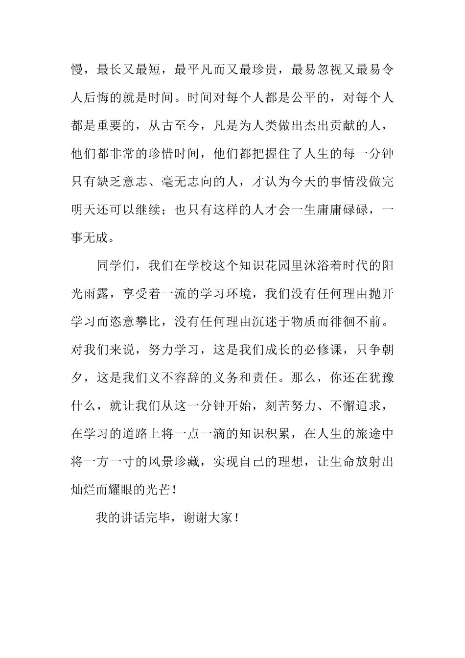 关于国旗下精彩讲话：珍惜每一分钟[推荐]_第3页