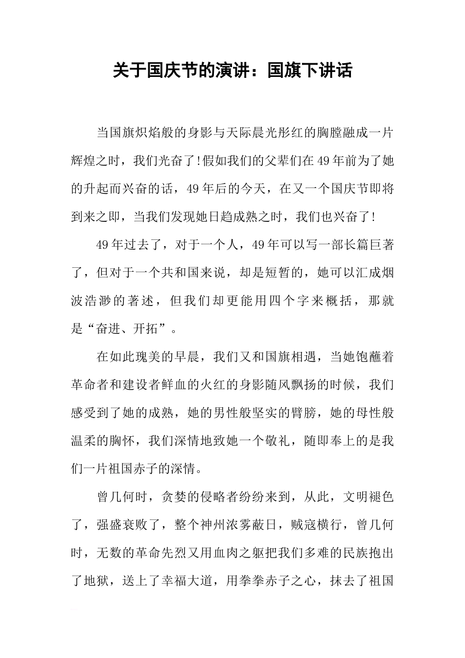 关于国庆节的演讲：国旗下讲话[推荐]_第1页