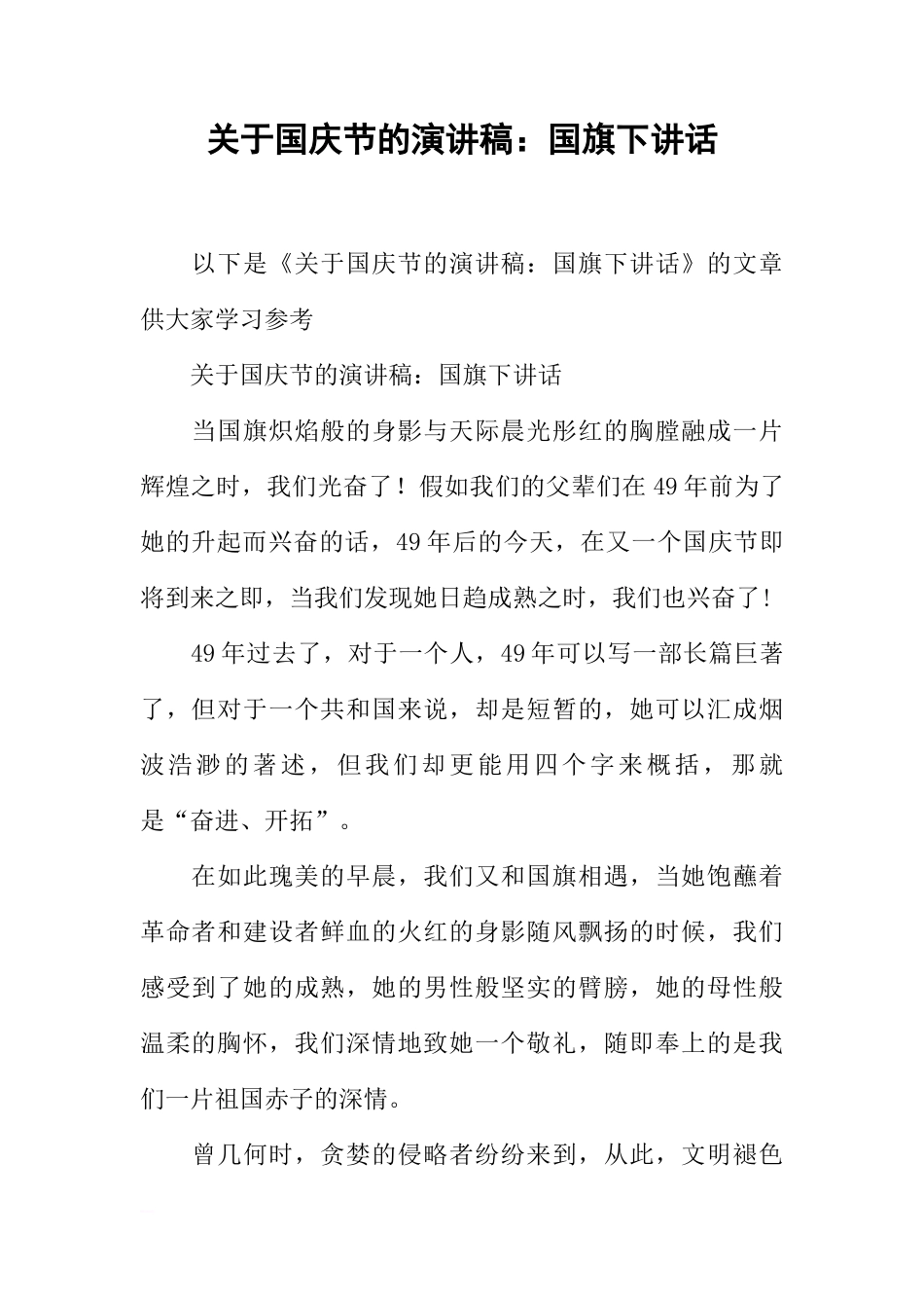 关于国庆节的演讲稿：国旗下讲话[推荐]_第1页