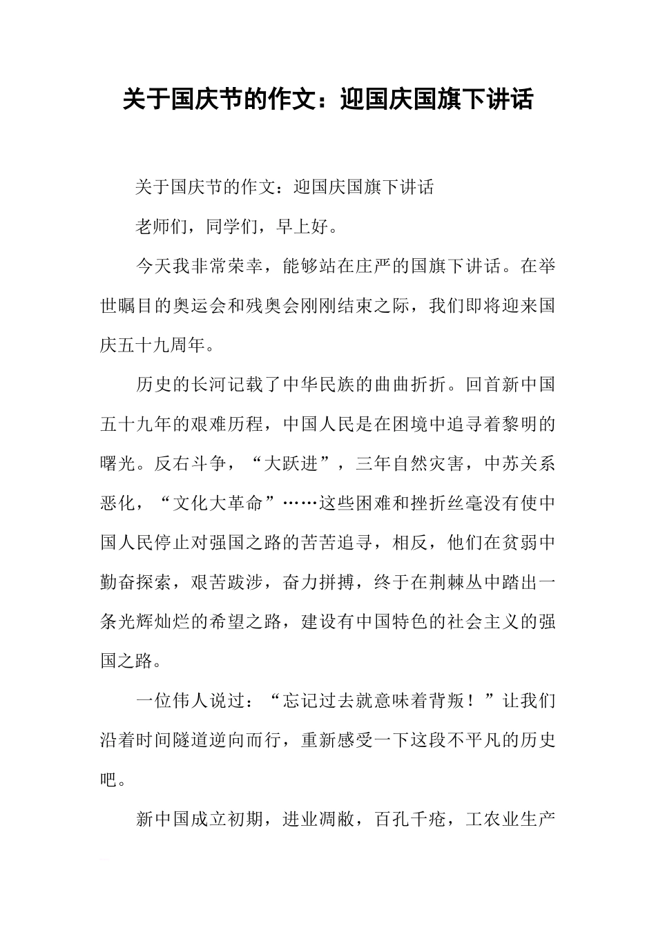 关于国庆节的作文：迎国庆国旗下讲话[推荐]_第1页